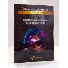 Книга "Колыбель Мироздания. Код хранителя" Айрэн По, Джули По